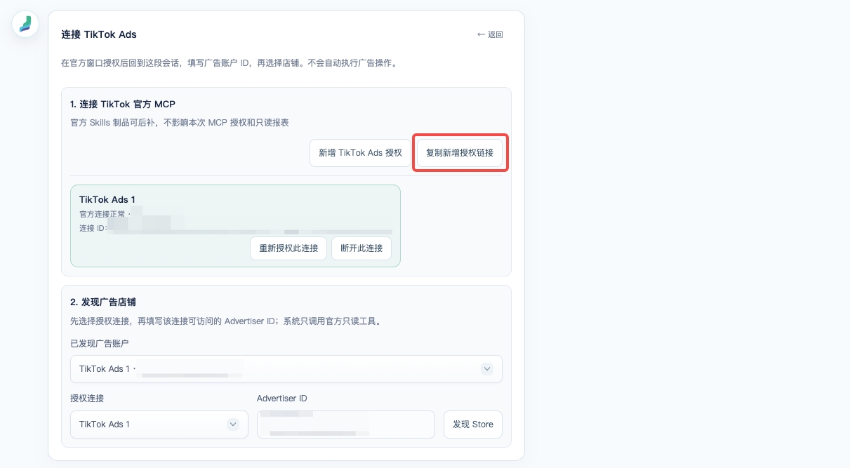 极光 Agent 连接 TikTok Ads 页面，复制新增授权链接按钮已用红框标出