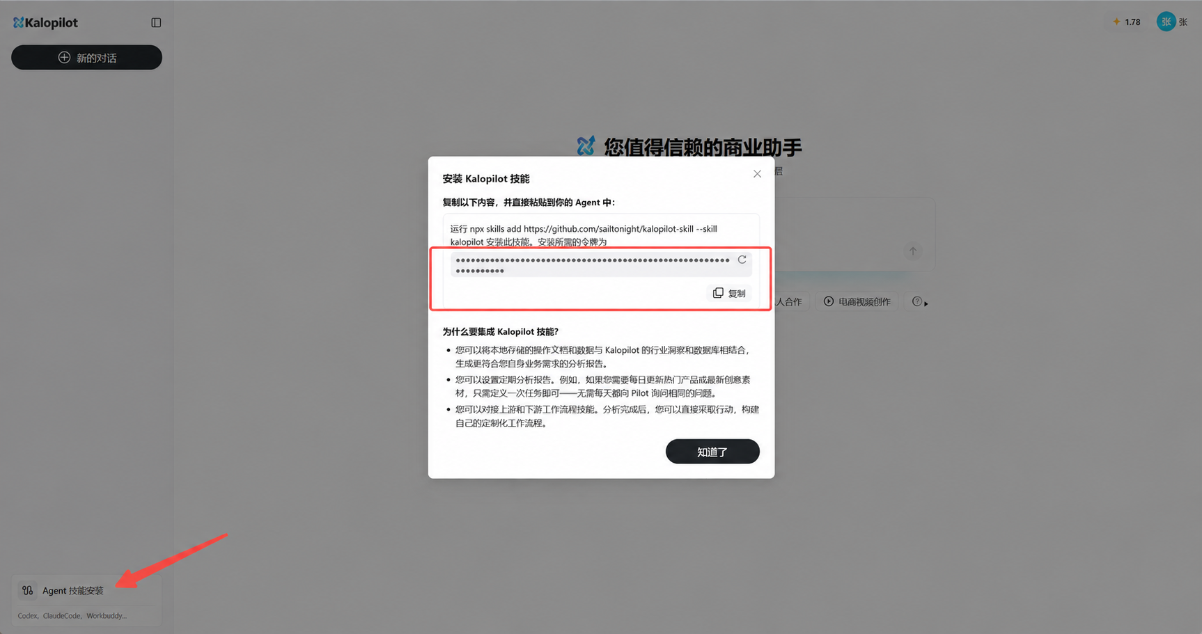 KaloPilot Agent 技能安装弹窗，Key 区域已用红框标出并完成安全遮挡